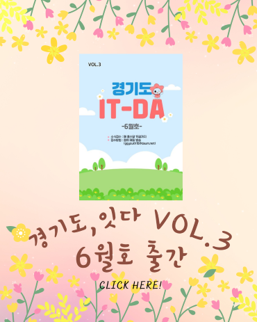 6월 소식지 IT-DA VOL.3