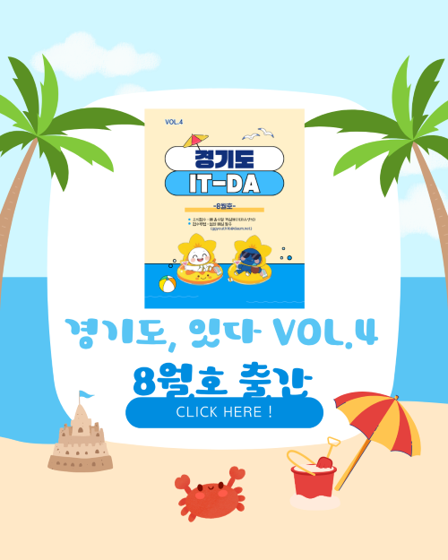 8월 소식지 IT-DA VOL.4